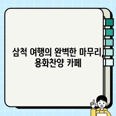 삼척 용화해수욕장 레일바이크 뷰 카페 