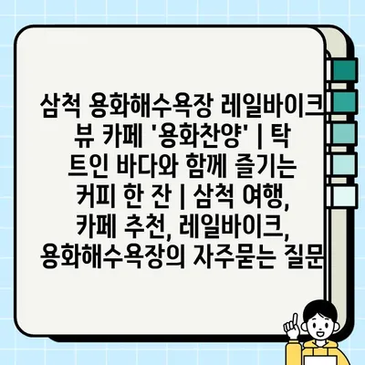 삼척 용화해수욕장 레일바이크 뷰 카페 