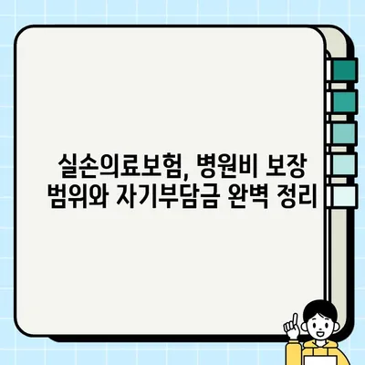 실손의료보험, 병원비 보장 범위와 자기부담금 완벽 정리 | 실손보험, 의료비, 보장내용, 자부담