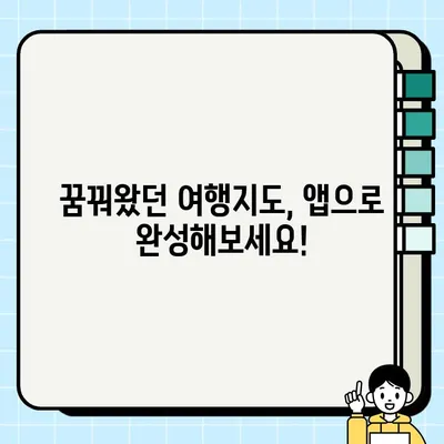 나만의 여행지도를 완성하는 5가지 여행계획 앱 추천 | 여행 계획, 여행 앱, 여행지도, 맞춤 여행