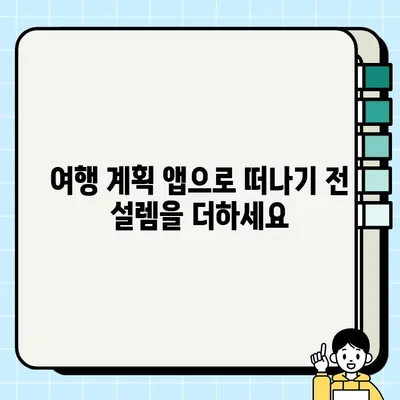 나만의 여행지도를 완성하는 5가지 여행계획 앱 추천 | 여행 계획, 여행 앱, 여행지도, 맞춤 여행