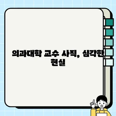 의과대학 교수 사직서 제출 현황| 원인 분석 및 전망 | 의료계 인력 부족, 의대 교육 현실, 미래 전망