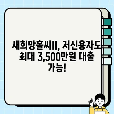 저신용자도 OK! NH농협 모바일 새희망홀씨II 대출 혜택 & 신청 방법 (최대 3,500만원) | 서민금융, 구제대출, 농협