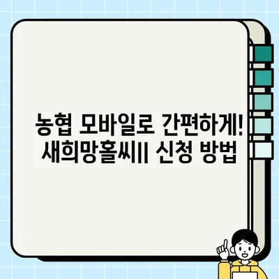 저신용자도 OK! NH농협 모바일 새희망홀씨II 대출 혜택 & 신청 방법 (최대 3,500만원) | 서민금융, 구제대출, 농협