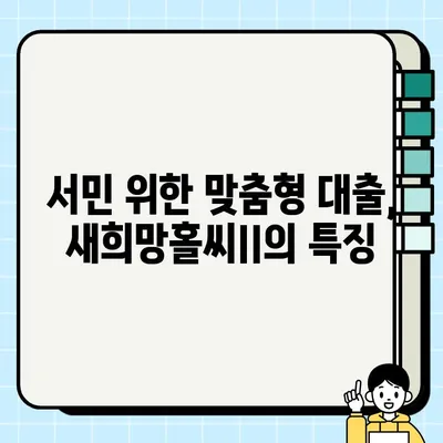 저신용자도 OK! NH농협 모바일 새희망홀씨II 대출 혜택 & 신청 방법 (최대 3,500만원) | 서민금융, 구제대출, 농협