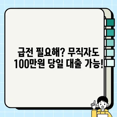 무직자도 OK! 100만원 당일 입금 가능한 대출, 어디서 받을까? | 당일대출, 소액대출, 무직자대출, 급전