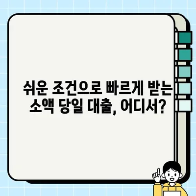 무직자도 OK! 100만원 당일 입금 가능한 대출, 어디서 받을까? | 당일대출, 소액대출, 무직자대출, 급전