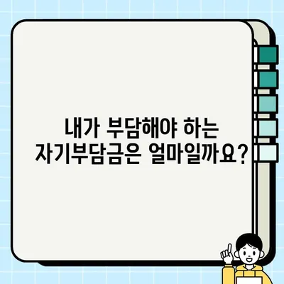 실손의료보험, 병원비 보장 범위와 자기부담금 완벽 정리 | 실손보험, 의료비, 보장내용, 자부담