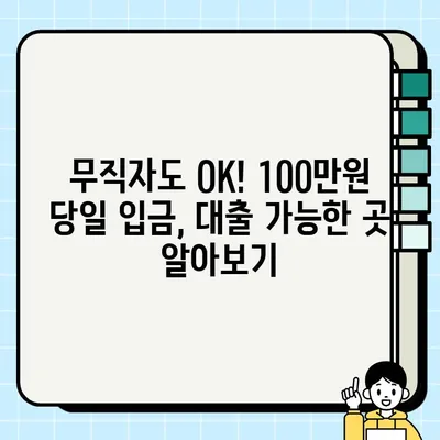 무직자도 OK! 100만원 당일 입금 가능한 대출, 어디서 받을까? | 당일대출, 소액대출, 무직자대출, 급전