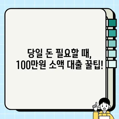 무직자도 OK! 100만원 당일 입금 가능한 대출, 어디서 받을까? | 당일대출, 소액대출, 무직자대출, 급전