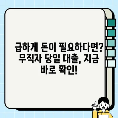 무직자도 OK! 100만원 당일 입금 가능한 대출, 어디서 받을까? | 당일대출, 소액대출, 무직자대출, 급전