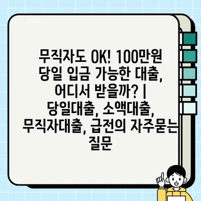 무직자도 OK! 100만원 당일 입금 가능한 대출, 어디서 받을까? | 당일대출, 소액대출, 무직자대출, 급전