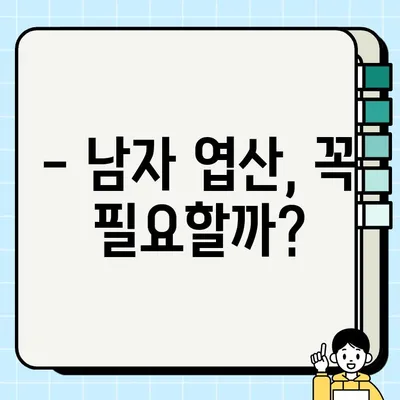 남자 엽산 부작용, 알아야 할 중요한 정보 | 남성 건강, 임신 준비, 엽산 효능