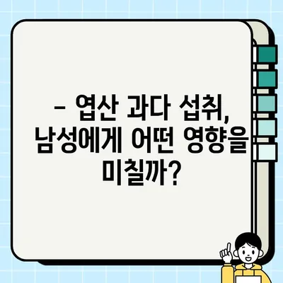 남자 엽산 부작용, 알아야 할 중요한 정보 | 남성 건강, 임신 준비, 엽산 효능