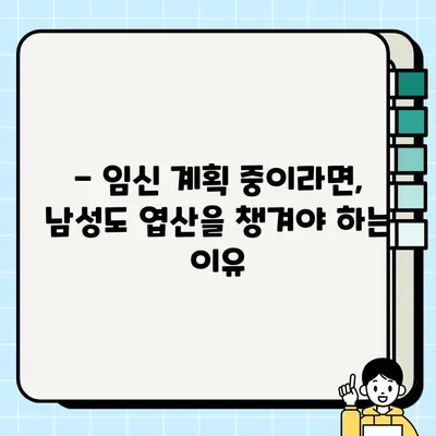 남자 엽산 부작용, 알아야 할 중요한 정보 | 남성 건강, 임신 준비, 엽산 효능