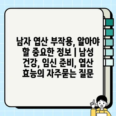 남자 엽산 부작용, 알아야 할 중요한 정보 | 남성 건강, 임신 준비, 엽산 효능