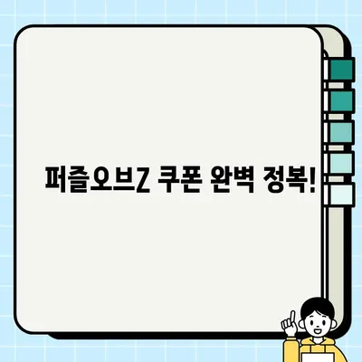 퍼즐오브Z 쿠폰 목록 & 입력 방법 완벽 가이드 | 최신 쿠폰, 입력 방법, 꿀팁