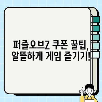 퍼즐오브Z 쿠폰 목록 & 입력 방법 완벽 가이드 | 최신 쿠폰, 입력 방법, 꿀팁