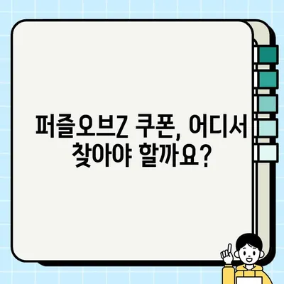 퍼즐오브Z 쿠폰 목록 & 입력 방법 완벽 가이드 | 최신 쿠폰, 입력 방법, 꿀팁