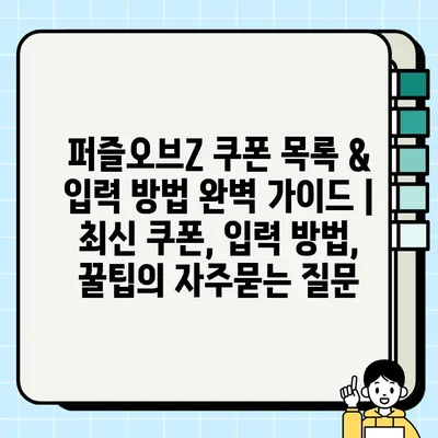 퍼즐오브Z 쿠폰 목록 & 입력 방법 완벽 가이드 | 최신 쿠폰, 입력 방법, 꿀팁