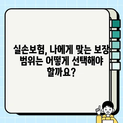 실손의료보험, 병원비 보장 범위와 자기부담금 완벽 정리 | 실손보험, 의료비, 보장내용, 자부담