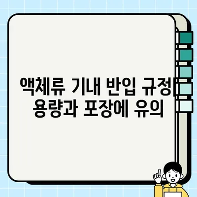 ✈️  여행 필수 정보| 항공기 위탁 수하물 & 기내 반입 금지 물품 (액체, 배터리 주의!) | 여행 준비, 짐 싸기, 규정