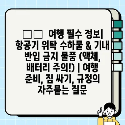 ✈️  여행 필수 정보| 항공기 위탁 수하물 & 기내 반입 금지 물품 (액체, 배터리 주의!) | 여행 준비, 짐 싸기, 규정