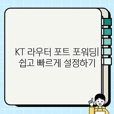 KT 라우터 포트 포워딩 및 초기화| 단계별 완벽 가이드 | 라우터 설정, 네트워크 연결, 보안 팁