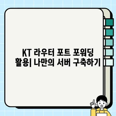 KT 라우터 포트 포워딩 및 초기화| 단계별 완벽 가이드 | 라우터 설정, 네트워크 연결, 보안 팁