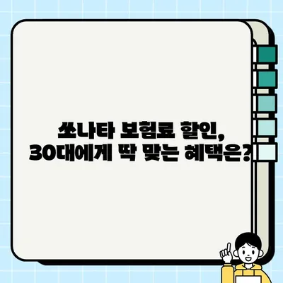 30대를 위한 삼성화재 쏘나타 자동차보험 혜택 & 신청 가이드 | 보험료 할인, 특별 혜택, 간편 신청