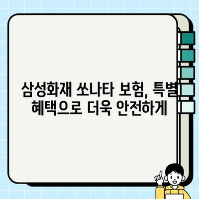 30대를 위한 삼성화재 쏘나타 자동차보험 혜택 & 신청 가이드 | 보험료 할인, 특별 혜택, 간편 신청