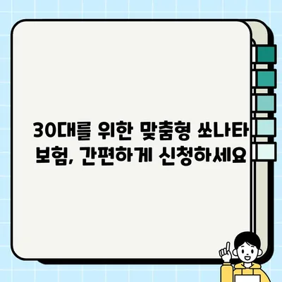 30대를 위한 삼성화재 쏘나타 자동차보험 혜택 & 신청 가이드 | 보험료 할인, 특별 혜택, 간편 신청