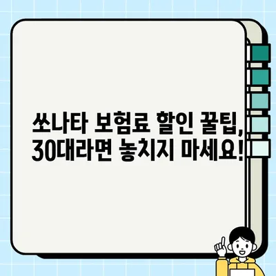 30대를 위한 삼성화재 쏘나타 자동차보험 혜택 & 신청 가이드 | 보험료 할인, 특별 혜택, 간편 신청