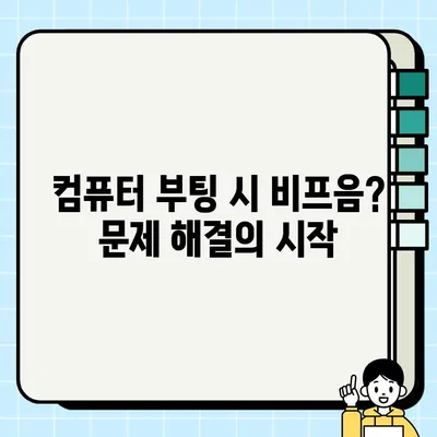 컴퓨터 바이오스 비프음 해독| 고장 원인 빠르게 찾는 방법 | 바이오스, 경고음, 고장 진단, PC 수리