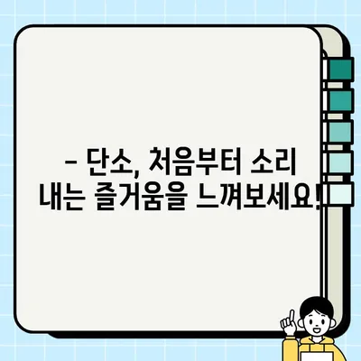단소, 처음부터 제대로 배우는 소리 내기| 입모양, 자세, 연습 방법 | 한국 전통 악기, 관악기, 단소 연주