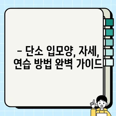 단소, 처음부터 제대로 배우는 소리 내기| 입모양, 자세, 연습 방법 | 한국 전통 악기, 관악기, 단소 연주