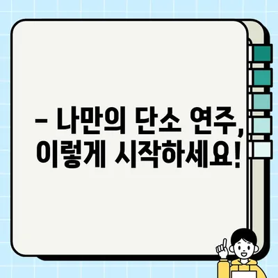 단소, 처음부터 제대로 배우는 소리 내기| 입모양, 자세, 연습 방법 | 한국 전통 악기, 관악기, 단소 연주
