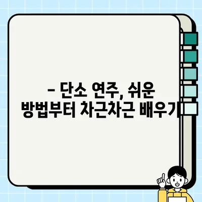 단소, 처음부터 제대로 배우는 소리 내기| 입모양, 자세, 연습 방법 | 한국 전통 악기, 관악기, 단소 연주