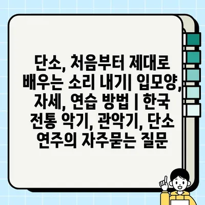 단소, 처음부터 제대로 배우는 소리 내기| 입모양, 자세, 연습 방법 | 한국 전통 악기, 관악기, 단소 연주