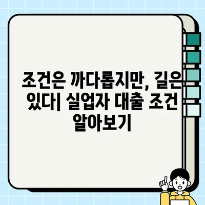 보증인 없이도 가능한 실업자 대출, 완벽 가이드 |  대출 조건, 신청 방법, 성공 전략