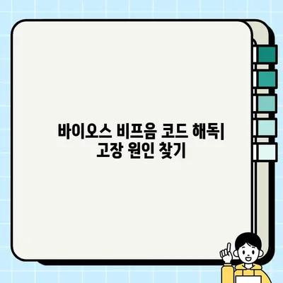 컴퓨터 바이오스 비프음 해독| 고장 원인 빠르게 찾는 방법 | 바이오스, 경고음, 고장 진단, PC 수리