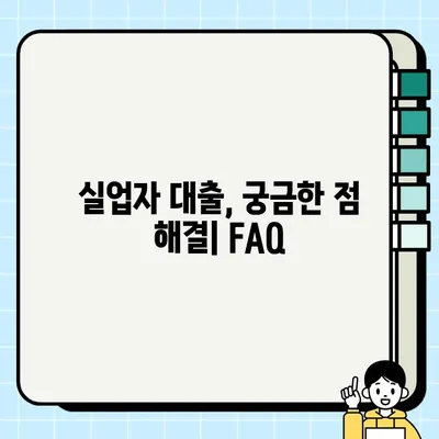 보증인 없이도 가능한 실업자 대출, 완벽 가이드 |  대출 조건, 신청 방법, 성공 전략