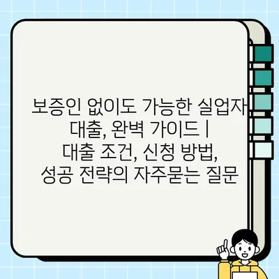 보증인 없이도 가능한 실업자 대출, 완벽 가이드 |  대출 조건, 신청 방법, 성공 전략