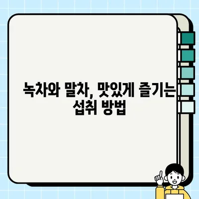 녹차 vs 말차| 카페인 함량, 섭취 방법, 주의사항 비교 가이드 | 녹차, 말차, 카페인, 건강, 섭취 팁