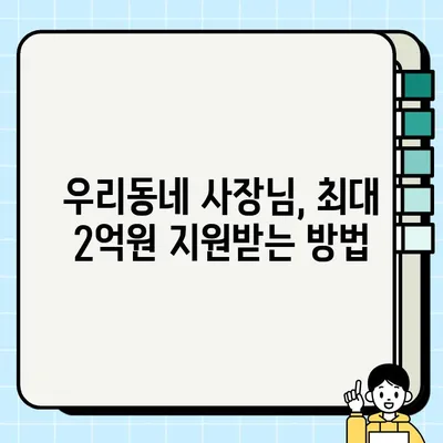 우리동네 사장님, 최대 2억원 지원! 우리은행 