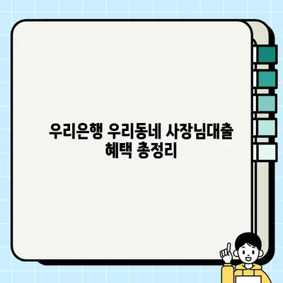 우리동네 사장님, 최대 2억원 지원! 우리은행 