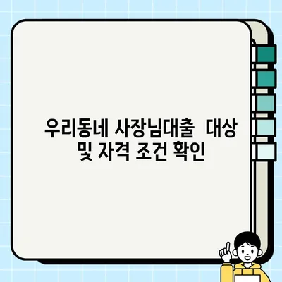 우리동네 사장님, 최대 2억원 지원! 우리은행 