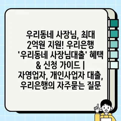 우리동네 사장님, 최대 2억원 지원! 우리은행 