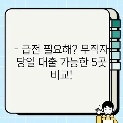 무직자 당일 대출 가능한 금융사 5곳 비교분석 |  빠르고 안전한 대출, 지금 바로 확인하세요!