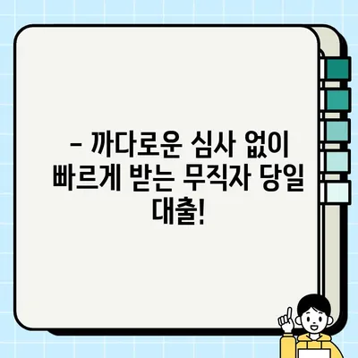 무직자 당일 대출 가능한 금융사 5곳 비교분석 |  빠르고 안전한 대출, 지금 바로 확인하세요!